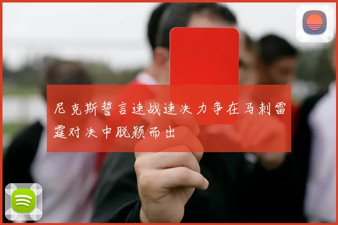 尼克斯誓言速战速决力争在马刺雷霆对决中脱颖而出