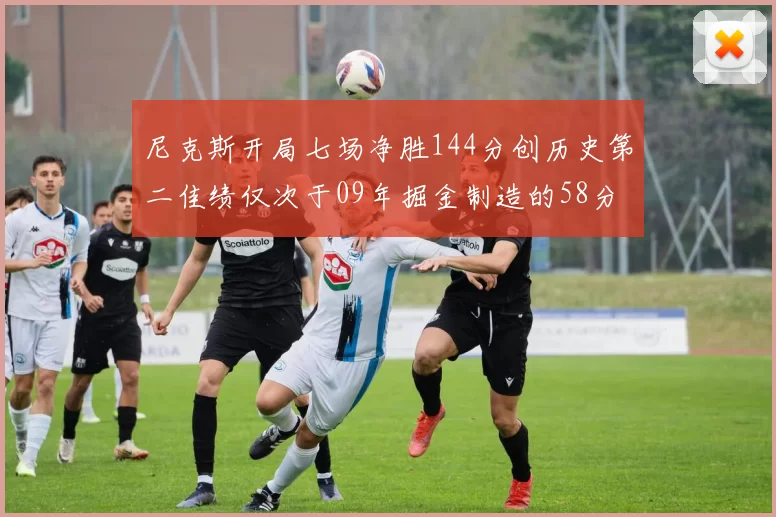 尼克斯开局七场净胜144分创历史第二佳绩仅次于09年掘金制造的58分惨案