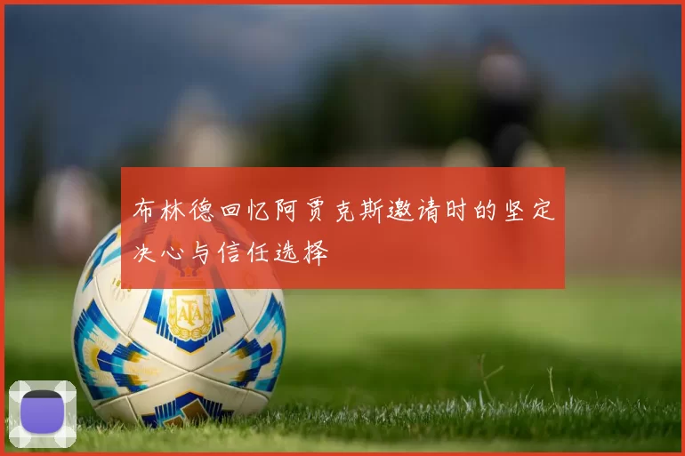 布林德回忆阿贾克斯邀请时的坚定决心与信任选择