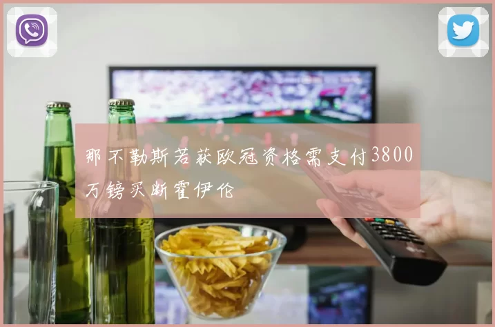 那不勒斯若获欧冠资格需支付3800万镑买断霍伊伦