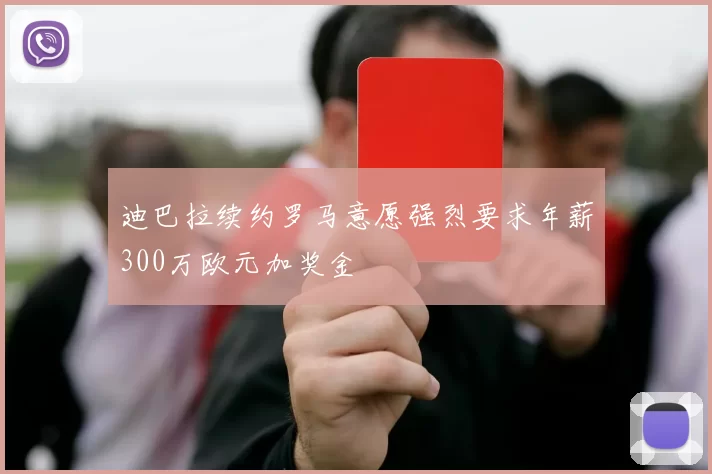 迪巴拉续约罗马意愿强烈要求年薪300万欧元加奖金