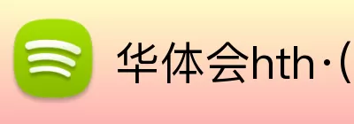 华体会hth·(体育) Logo